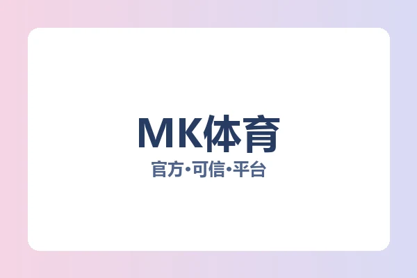MK体育